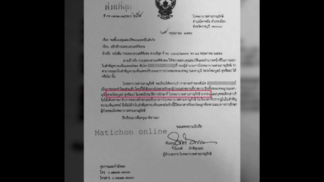 ผอ.รพ.ค่ายภาณุฯระบุใบรับรองแพทย์ไม่ถูกต้อง “ธัมมชโย” ไม่เคยเข้ารักษาที่รพ.