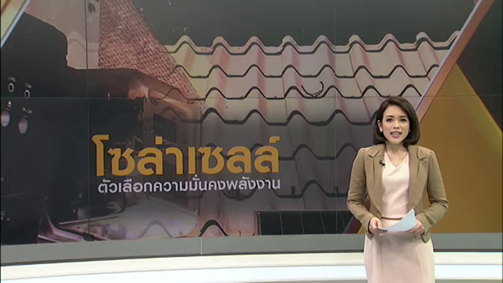 พลิกปมข่าว: โซลาร์เซลล์ ตัวเลือกความมั่นคงด้านพลังงาน