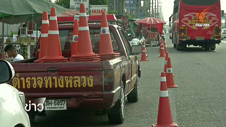 ตร.ทางหลวงห้าม ปชช.จอดรถซื้อของข้างทาง แก้ปัญหารถติดช่วงสงกรานต์