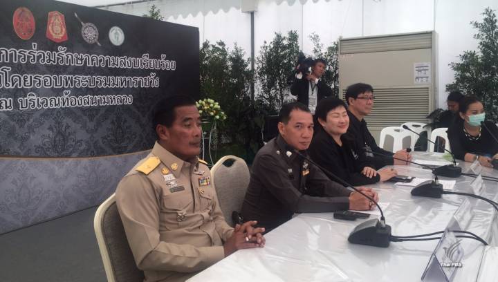 กอร.รส.แถลงภาพรวมปชช.เข้ากราบถวายบังคมพระบรมศพเรียบร้อย-ไม่มีการข่าวที่น่ากังวล 