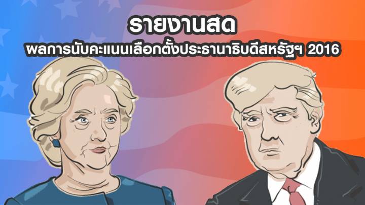 รายงานสด: ผลการนับคะแนนเลือกตั้งประธานาธิบดีสหรัฐฯ 2016