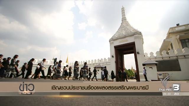 เชิญชวนประชาชนร่วมร้องเพลง "สรรเสริญพระบารมี" ถวายแด่ในหลวง รัชกาลที่ 9 เสาร์นี้