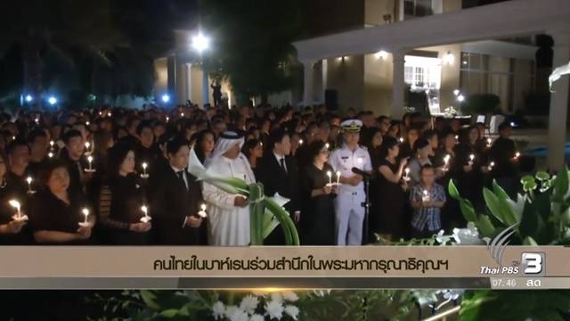 คนไทยในบาห์เรนร่วมลงนาม แสดงความอาลัยและสำนึกในพระมหากรุณาธิคุณฯ