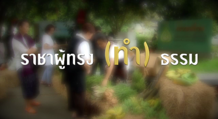 พลิกปมข่าว : ราชาผู้ทรง (ทำ) ธรรม