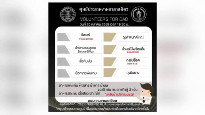 ประกาศรับอาสาสมัคร-สิ่งของจำเป็นรองรับประชาชนเข้าสักการะพระบรมศพ