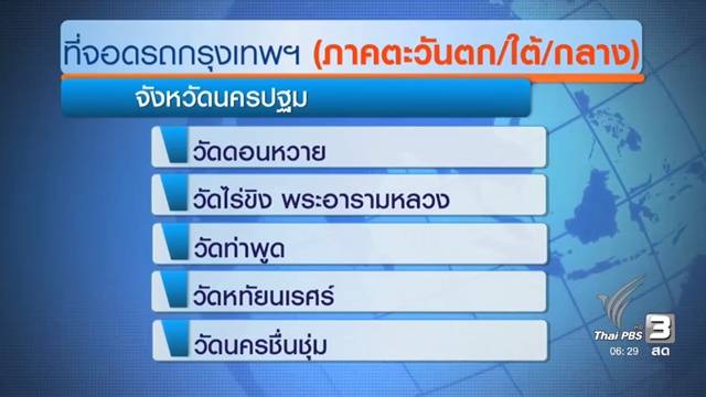 รัฐบาลเตรียมสถานที่จอดรถรองรับประชาชนที่เดินทางมาถวายสักการะ