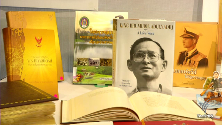 ห้องสมุดไทยพีบีเอส จัดแสดงหนังสือพระราชประวัติ "ในหลวง รัชกาลที่ 9" 