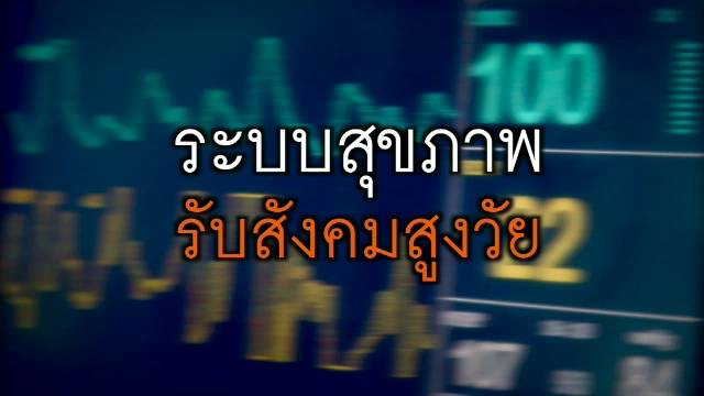 พลิกปมข่าว : ระบบสุขภาพ รับสังคมสูงอายุ 