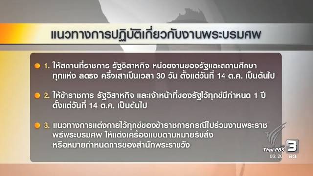 สปน.เผยแพร่แนวทางปฏิบัติเกี่ยวกับงานพระบรมศพ