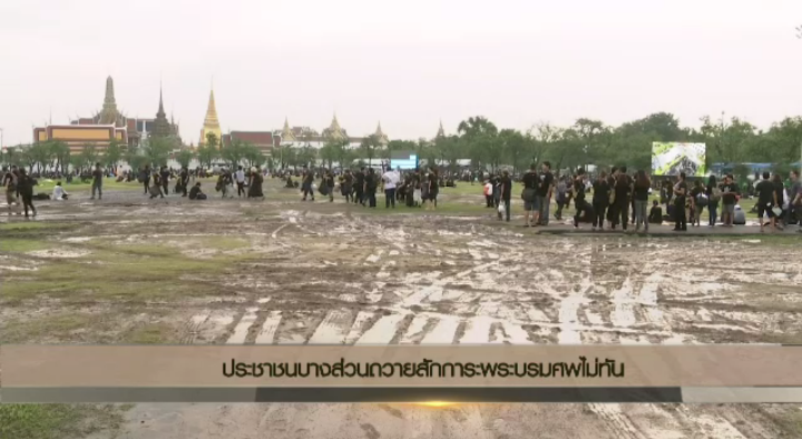 ประชาชนบางส่วนถวายสักการะพระบรมศพไม่ทัน