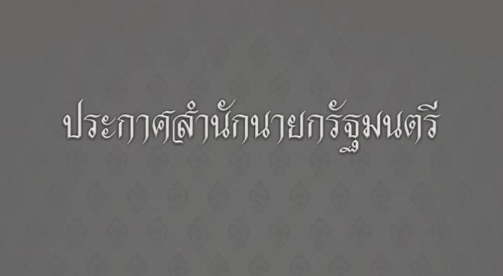 ประกาศสำนักนายกรัฐมนตรี เรื่องพระบาทสมเด็จพระเจ้าอยู่หัว เสด็จสวรรคต