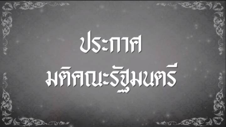 ครม.ประกาศให้วันที่ 14 ต.ค.59 เป็นวันหยุดราชการ 