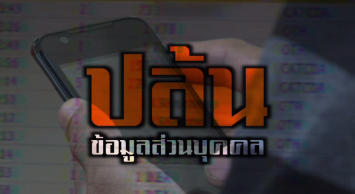 พลิกปมข่าว : ปล้นข้อมูลส่วนบุคคล