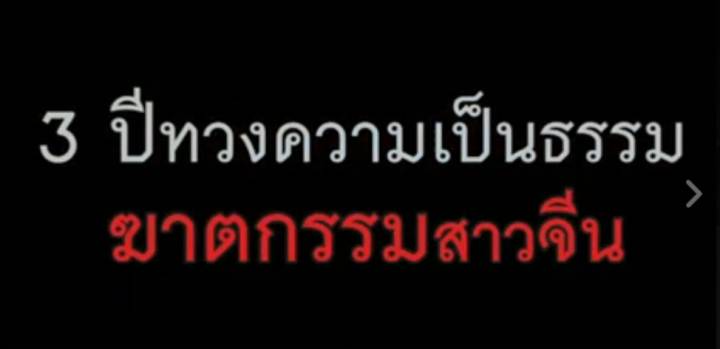 พลิกปมข่าว : 3 ปี ทวงความเป็นธรรม ฆาตกรรมสาวจีน