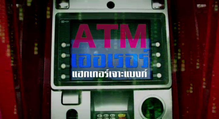 พลิกปมข่าว : ATM เออเรอร์ แฮกเกอร์เจาะแบงก์