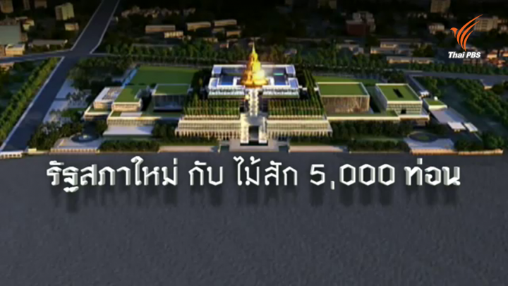 พลิกปมข่าว : รัฐสภาใหม่ กับ ไม้สัก 5,000 ท่อน 