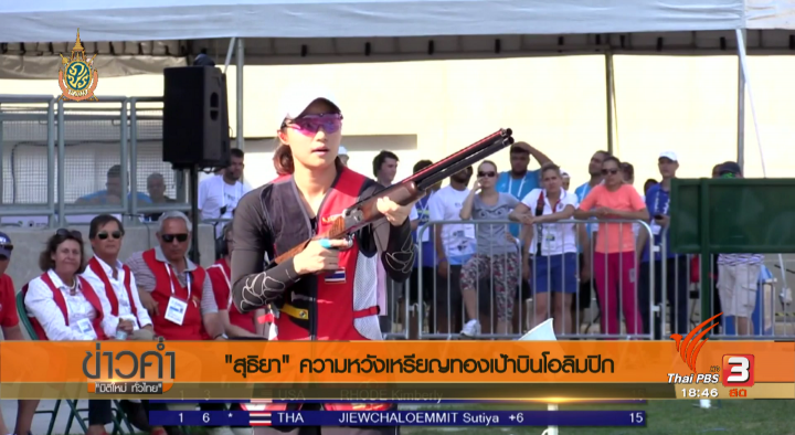 เส้นทางสู่ริโอเกมส์ : "สุธิยา จิวเฉลิมมิตร" ความหวังเหรียญทองเป้าบินโอลิมปิก 