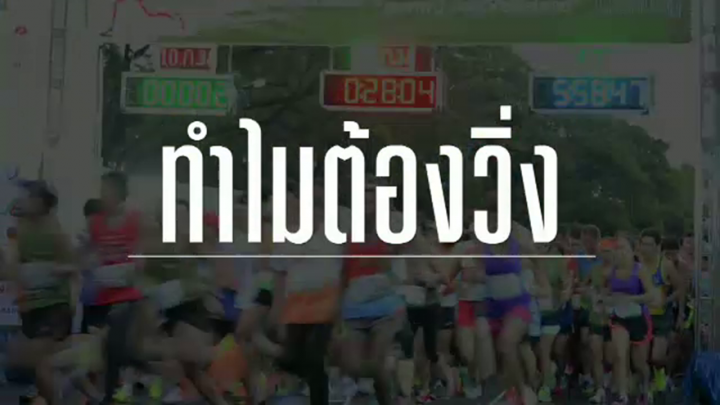 พลิกปมข่าว: วิ่งพลิกชีวิต