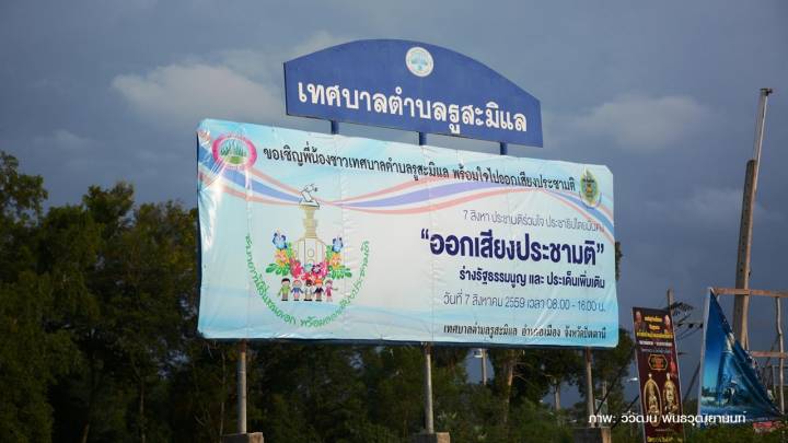 ประชามติที่ชายแดนใต้ ปัตตานีไม่คึกคัก-ยังไม่เห็นร่างรัฐธรรมนูญ