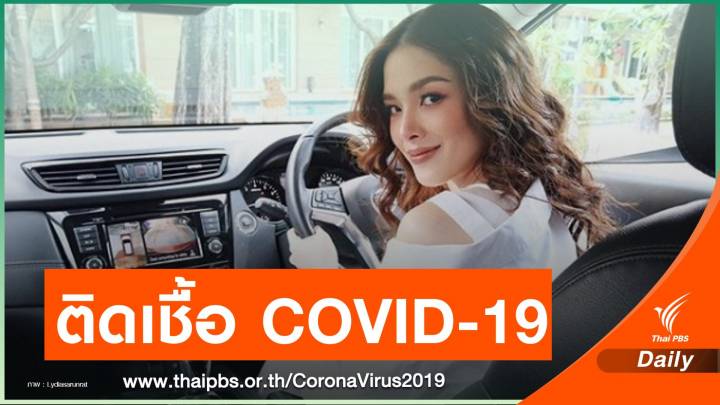 "ลีเดีย" แจ้งผลตรวจติดเชื้อ COVID-19 คาดติดจาก "แมทธิว"