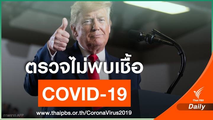 ทำเนียบขาว ยืนยัน "ทรัมป์" ไม่ติดเชื้อ COVID-19