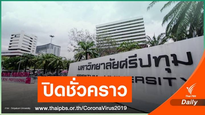 ม.ศรีปทุม บางเขน ปิดชั่วคราว หลังพบ นศ. ต้องสงสัยสัมผัสเชื้อ COVID-19