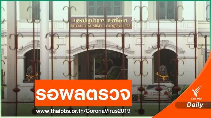 ทบ.แจง "เจ้ากรมสวัสดิการ" เริ่มกักตัว รอผลตรวจ COVID-19