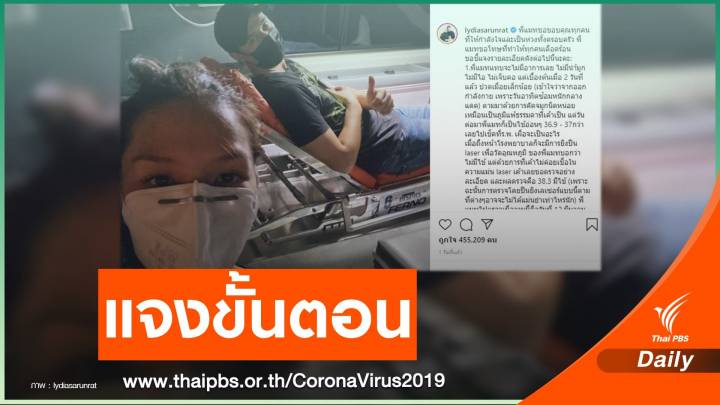 "ลีเดีย" แจงขั้นตอน "แมทธิว" ตรวจเชื้อ-กักตัวก่อนรักษา COVID-19 