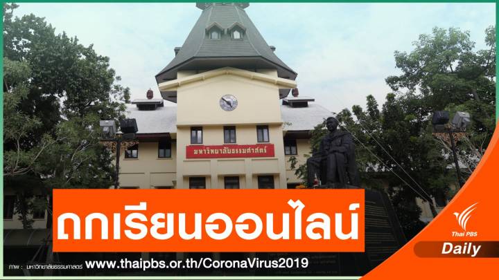 พรุ่งนี้! มธ.นัดทุกคณะถกเรียนออนไลน์ ป้อง COVID-19 ระบาดเพิ่ม