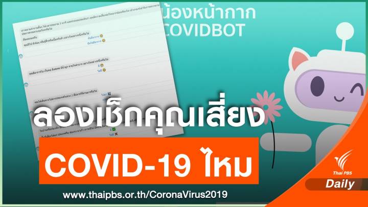 ประเมินความเสี่ยง COVID-19 ได้ทุกที่ผ่านแชตบอต "Covid Bot" 