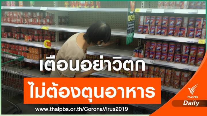 เตือนอย่าวิตกจนกักตุนสินค้า พบคนกังวลไวรัส แห่ซื้อของใช้จำเป็น