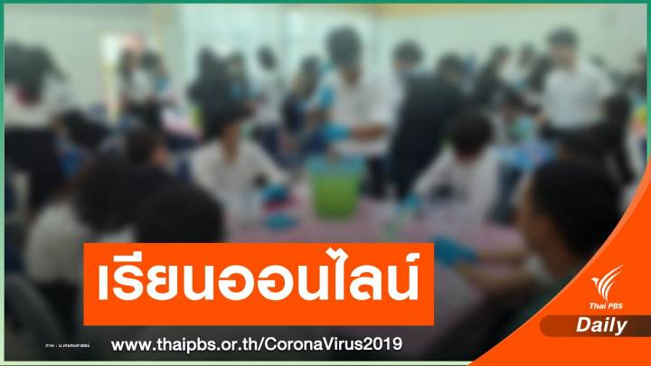 เช็กด่วน! มหาวิทยาลัยเรียนออนไลน์ป้องกัน COVID-19