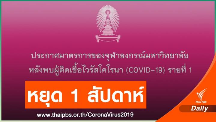 จุฬาฯ สั่งปิดคณะนิติฯ 16-22 มี.ค. พบบุคลากรป่วย COVID-19