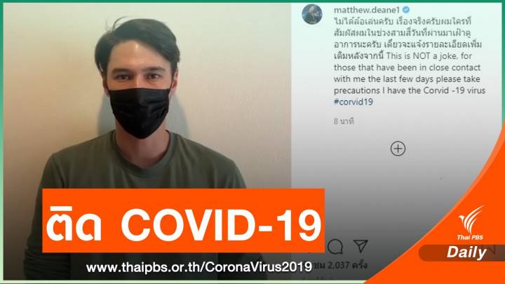 "แมทธิว ดีน" ยอมรับติด COVID-19 เตือนคนใกล้ชิดเฝ้าดูอาการ