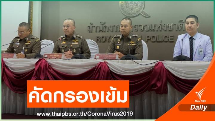 ตร.คัดกรองเข้มด่านเข้าเมือง-เตรียม รพ.ตำรวจ รับมือ COVID-19