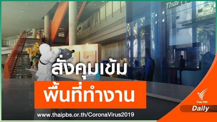 "กรมอนามัย" ออกประกาศป้องกัน COVID-19 สถานที่ราชการ 