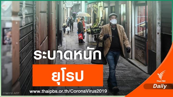 WHO ชี้ "ยุโรป" เป็นศูนย์กลางการระบาด COVID-19 แห่งใหม่