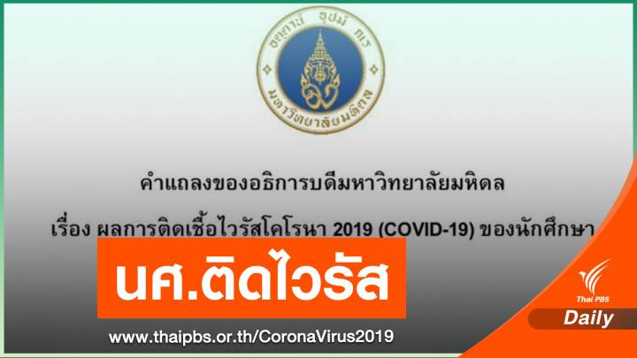 "ม.มหิดล" ยืนยัน นศ.ติด COVID-19 ปิดห้องเรียน 2 วันฆ่าเชื้อ