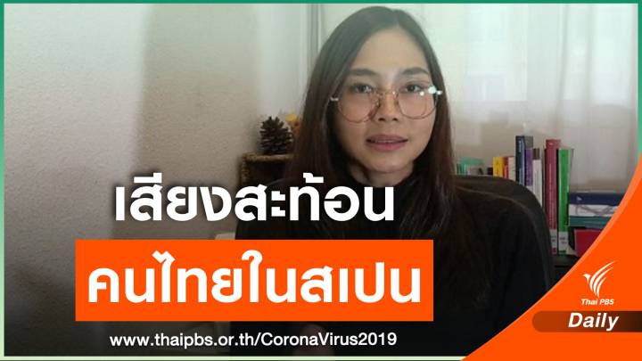 คนไทยใน "สเปน" เล่าสถานการณ์หลังประกาศฉุกเฉินคุม COVID-19