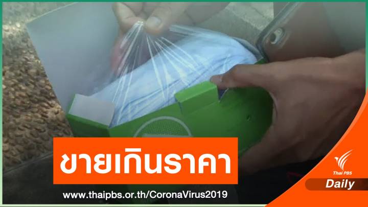 ตำรวจ ปคบ.บุกจับขาย "หน้ากากอนามัย" เกินราคาย่านสุขุมวิท