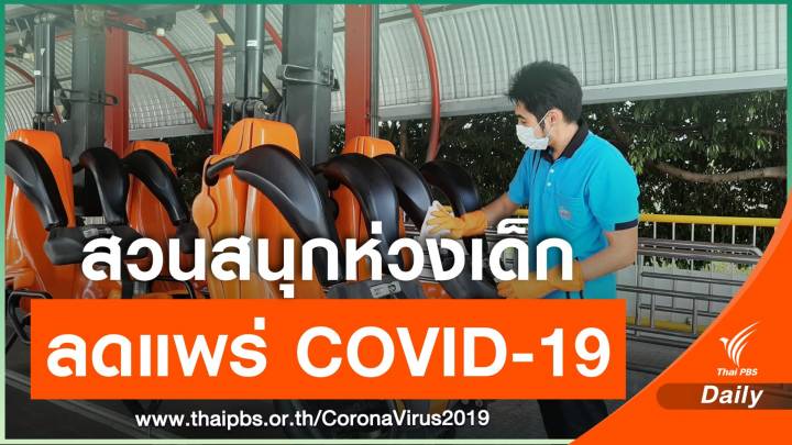 สวนสนุกทำความสะอาดเครื่องเล่น หวั่นแพร่ COVID-19 ปิดเทอม