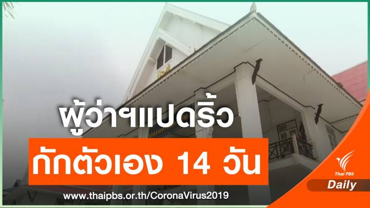 ผู้ว่าฯฉะเชิงเทรากักตัวเอง 14 วัน หลังอยู่ในกลุ่มเสี่ยงสูง