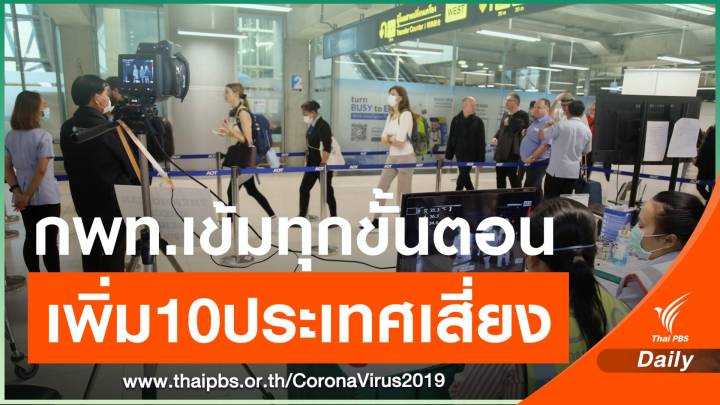 กพท.ประกาศอีก 10 ประเทศกลุ่มเสี่ยง เน้นยุโรป-ญี่ปุ่น-สหรัฐฯ