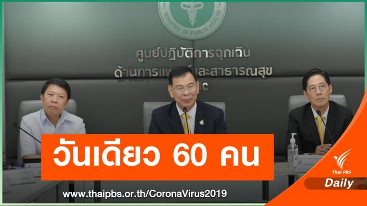 ด่วน! วันเดียวป่วย COVID-19 อีก 60 คน "นักข่าว" รอยืนยัน 