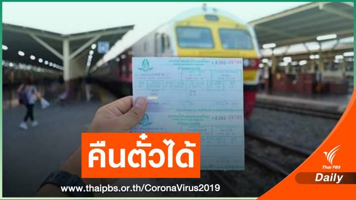 การรถไฟฯ เปิดให้คืนตั๋วโดยสารเต็มราคาช่วงสงกรานต์