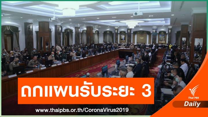 "สธ.-กลาโหม" ถกแผนรับมือ COVID-19 เลวร้ายสุดป่วย 5,000 คน