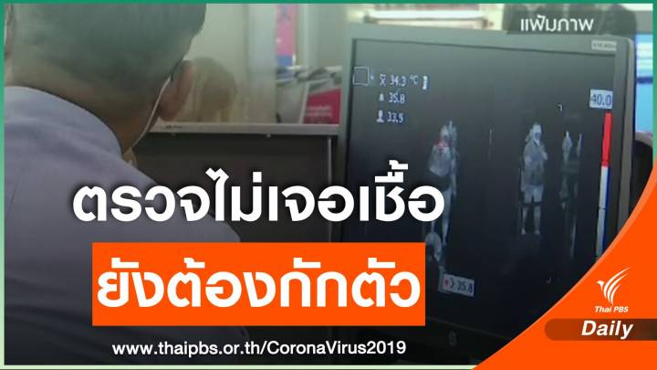 หมอแนะตรวจไม่พบเชื้อ COVID-19 ยังต้องกักตัว 14 วัน