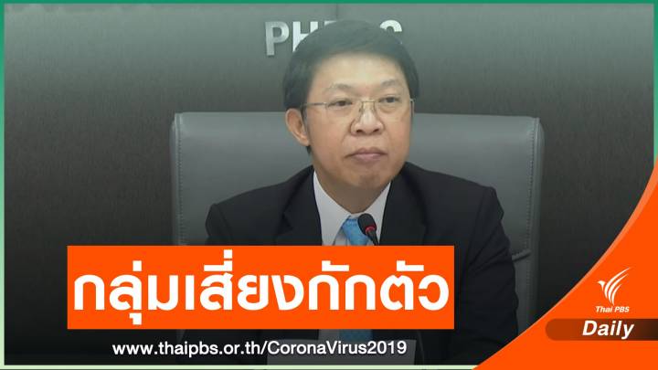 ไทยพบป่วยเพิ่ม 35 คน สธ.ย้ำผู้สัมผัสกักตัวลดแพร่เชื้อ