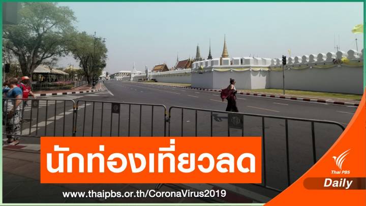 พิษ COVID-19 วัดพระแก้วเงียบเหงา​-นักท่องเที่ยวลด