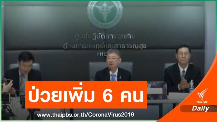 ไทยป่วย COVID-19 เพิ่ม 6 คน ทำงานในสุวรรณภูมิ-กลับจาก ตปท.